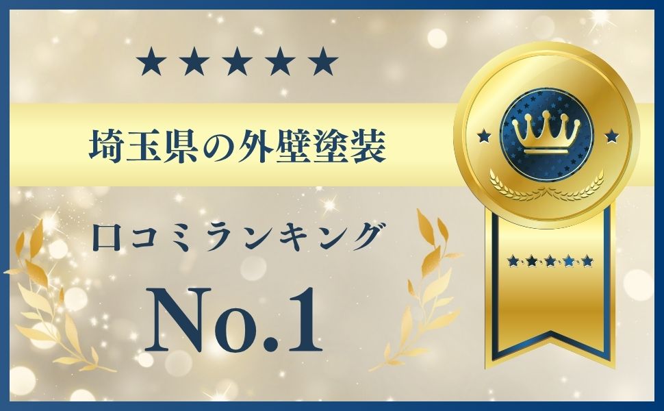 埼玉県での外壁塗装工事で失敗したくないあなたへ【埼玉県のおすすめ外壁塗装業者】