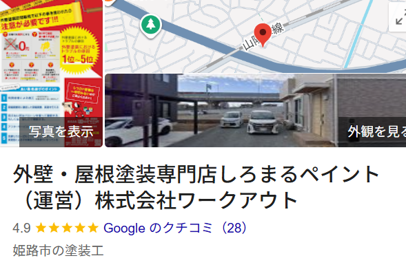 しろまるペイント（姫路市）の実際の評判・口コミを紹介