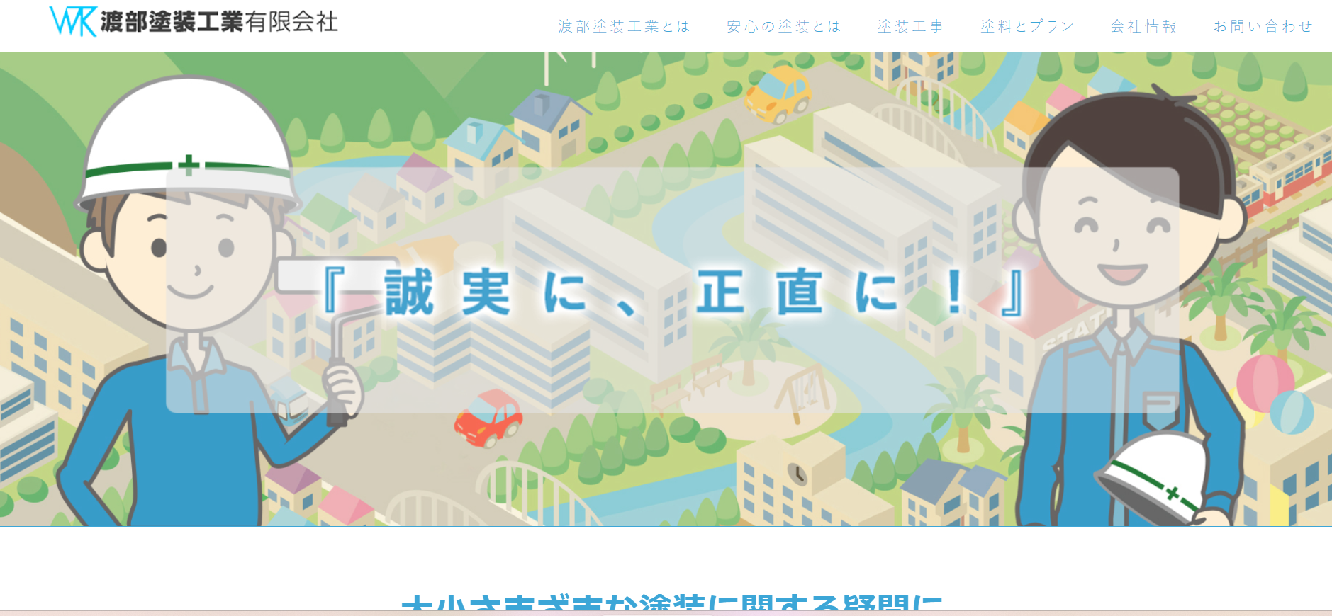 渡辺塗装の施工実績の紹介