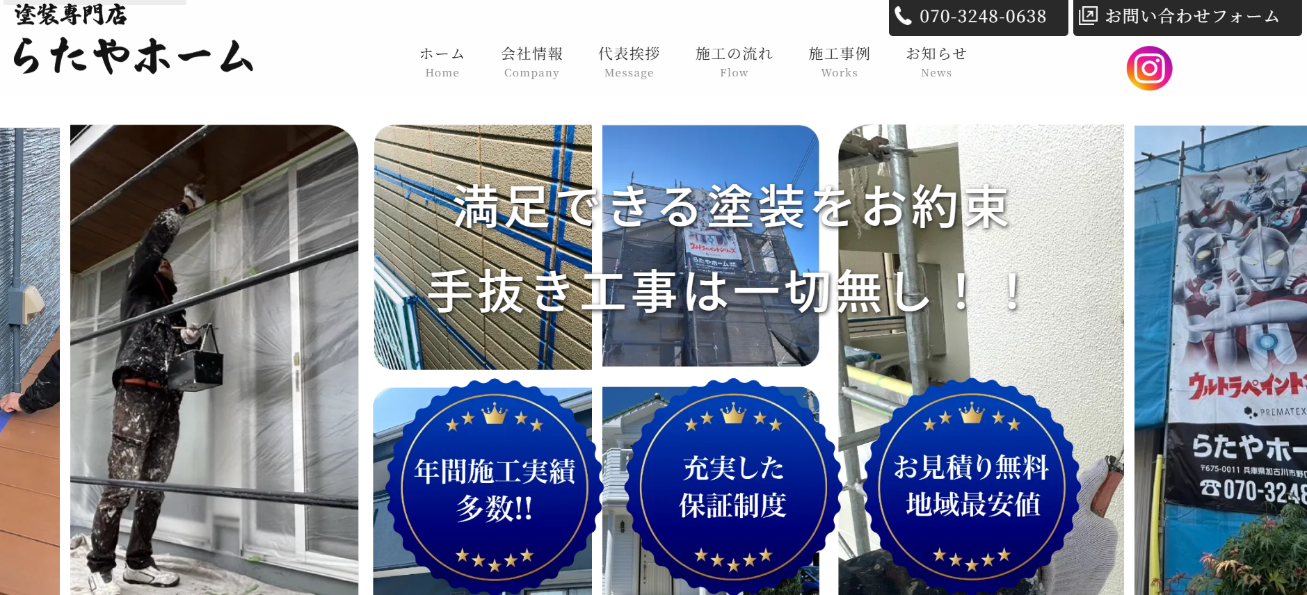 らたやホームの特徴について【加古川市の外壁塗装業者】