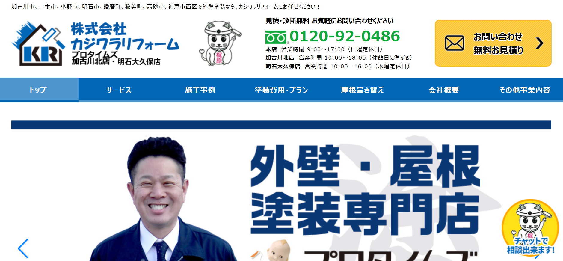 らたやホームの特徴について【加古川市の外壁塗装業者】