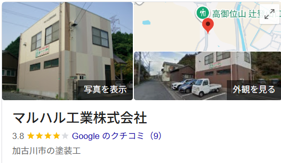 株式会社高石塗装を検討中の方が比較したい加古川市の外壁塗装業者 