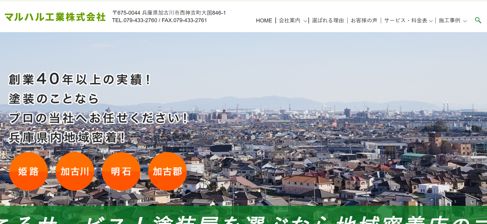 マルハル工業の特徴について【加古川市の外壁塗装業者】