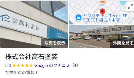 株式会社高石塗装（加古川市）のリフォームの実際の口コミ・評判を紹介