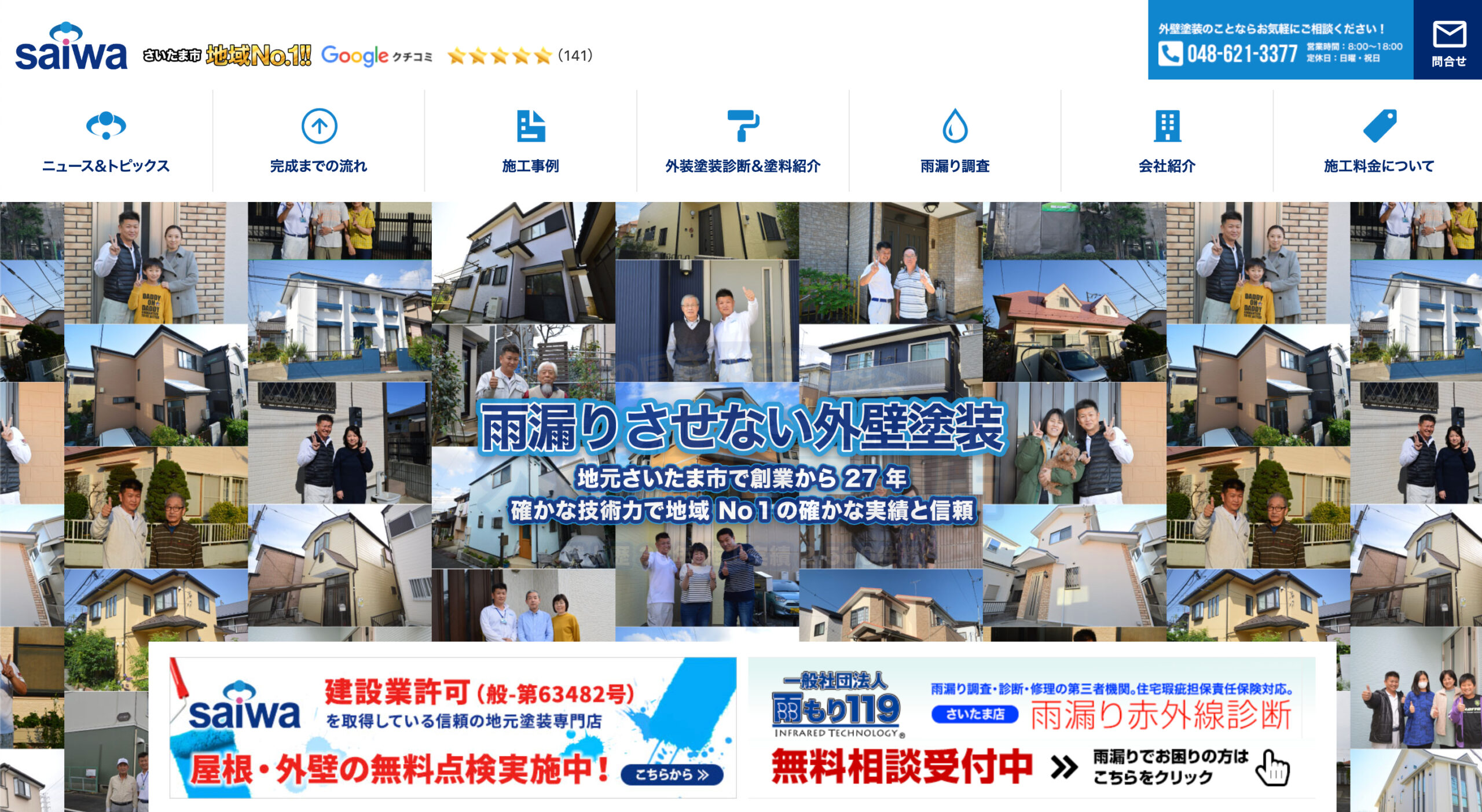 サイワ塗装工業の特徴について【埼玉県の外壁塗装業者】