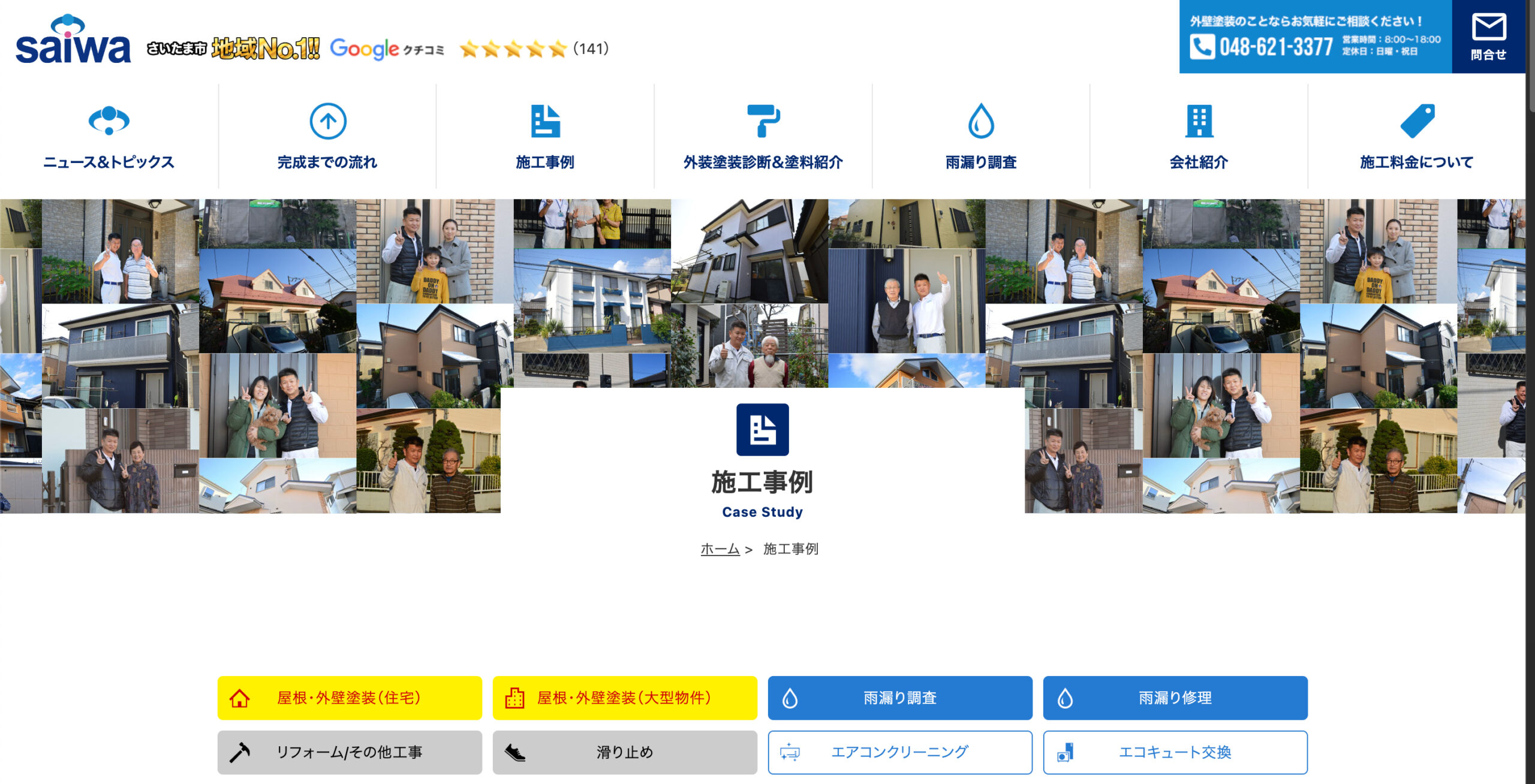 サイワ塗装工業の施工写真