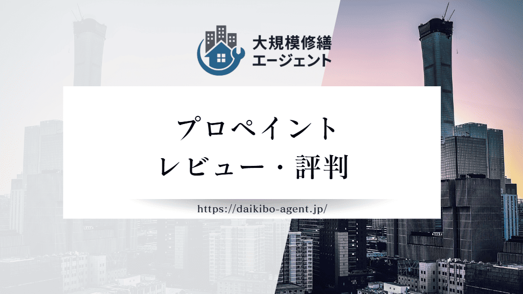プロペイントの評判・レビューを徹底解説｜後悔しない外壁塗装業者選び