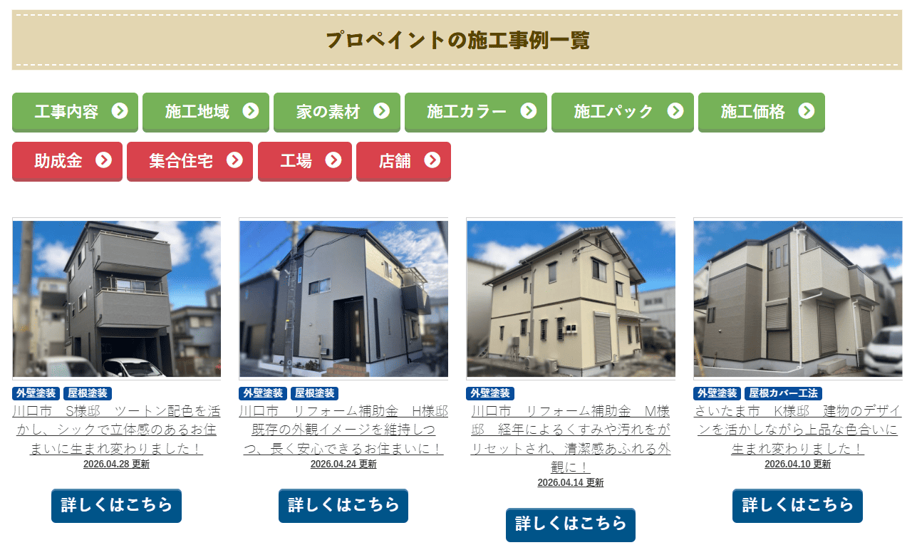 プロペイントの施工写真