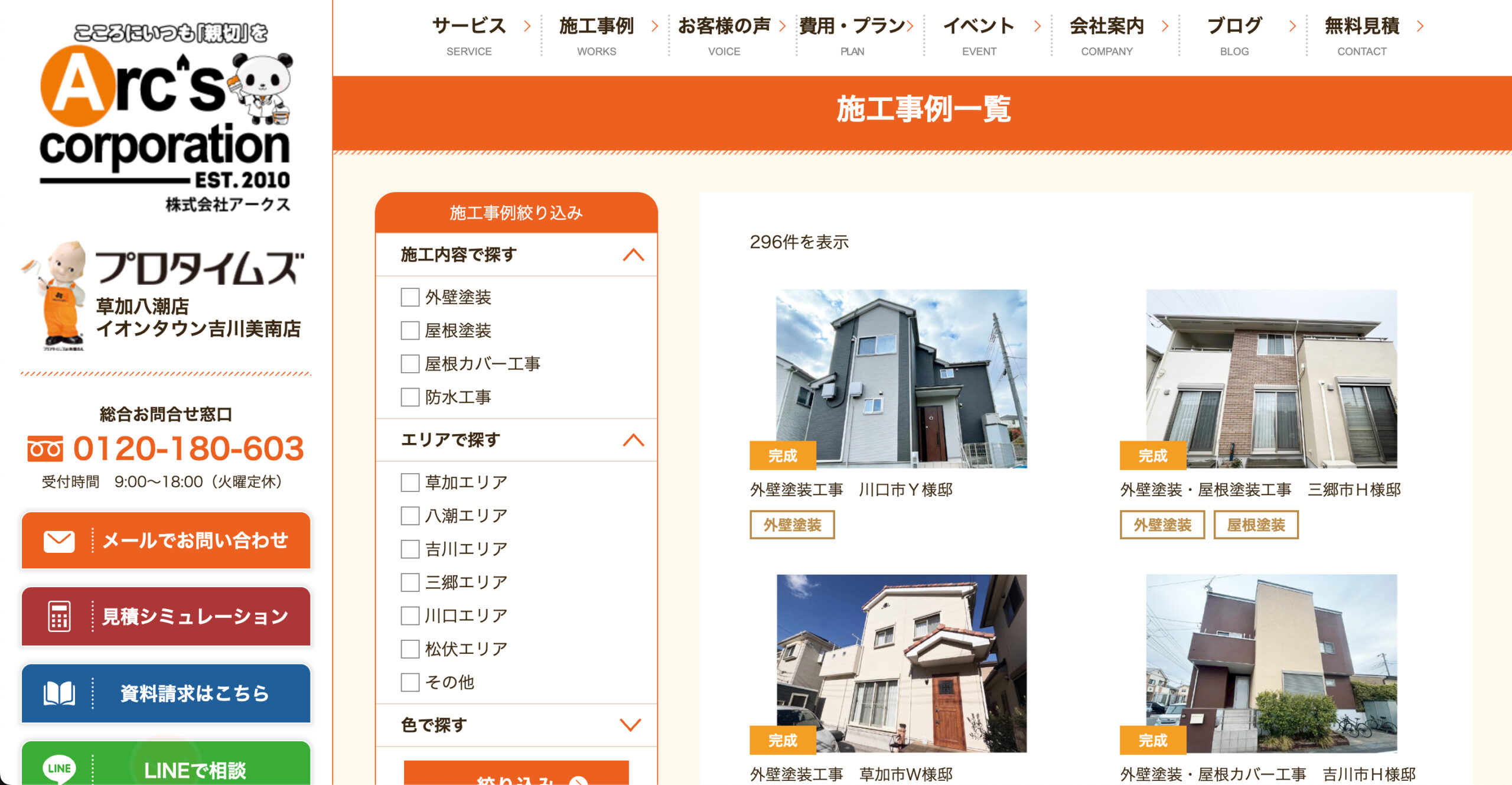 株式会社アークスの施工事例