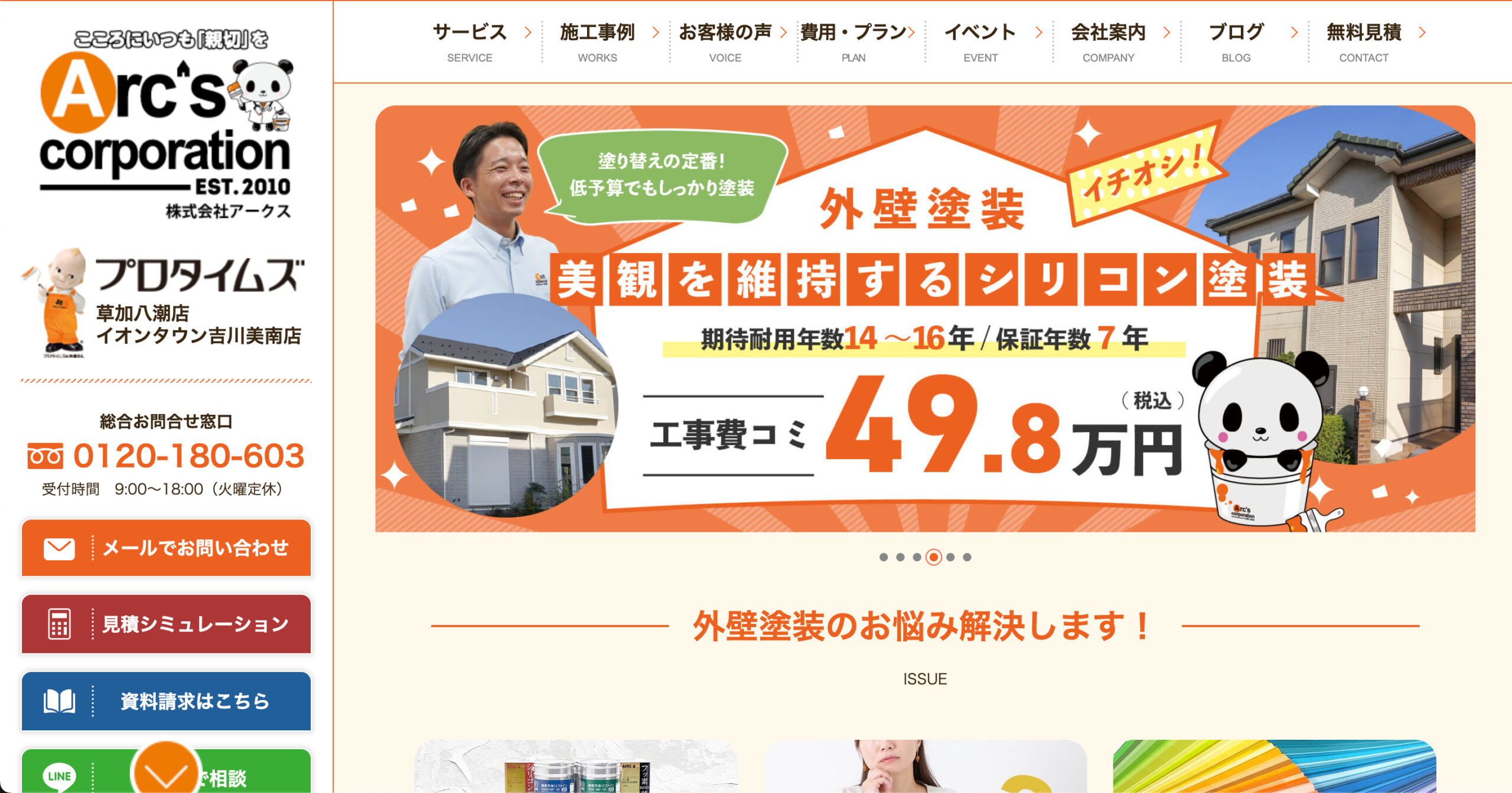 株式会社アークスの特徴について【草加市の外壁塗装屋】