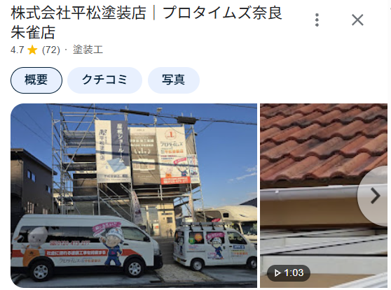 平松塗装店（奈良市）の実際の口コミ・評判を紹介