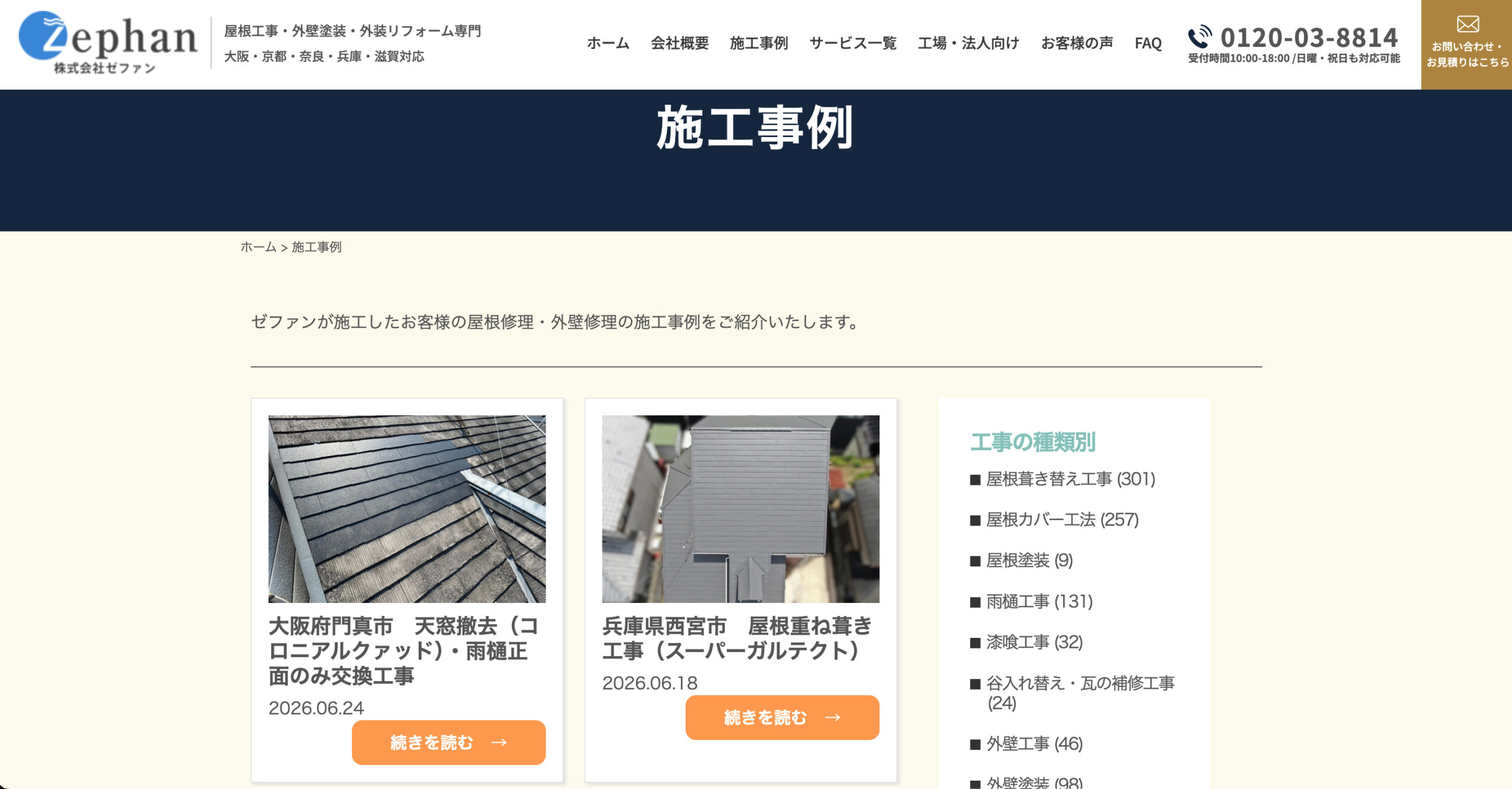 株式会社ゼファンの施工写真