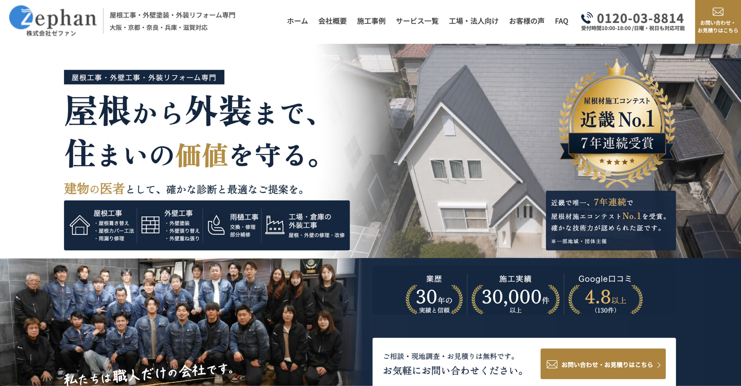 株式会社ゼファン（Zephan）の特徴について【大阪府の屋根修理業者】