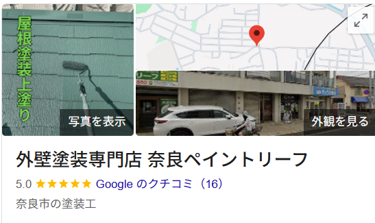 ペイントリーフ（奈良の外壁塗装専門店）の実際の口コミ・レビューを紹介