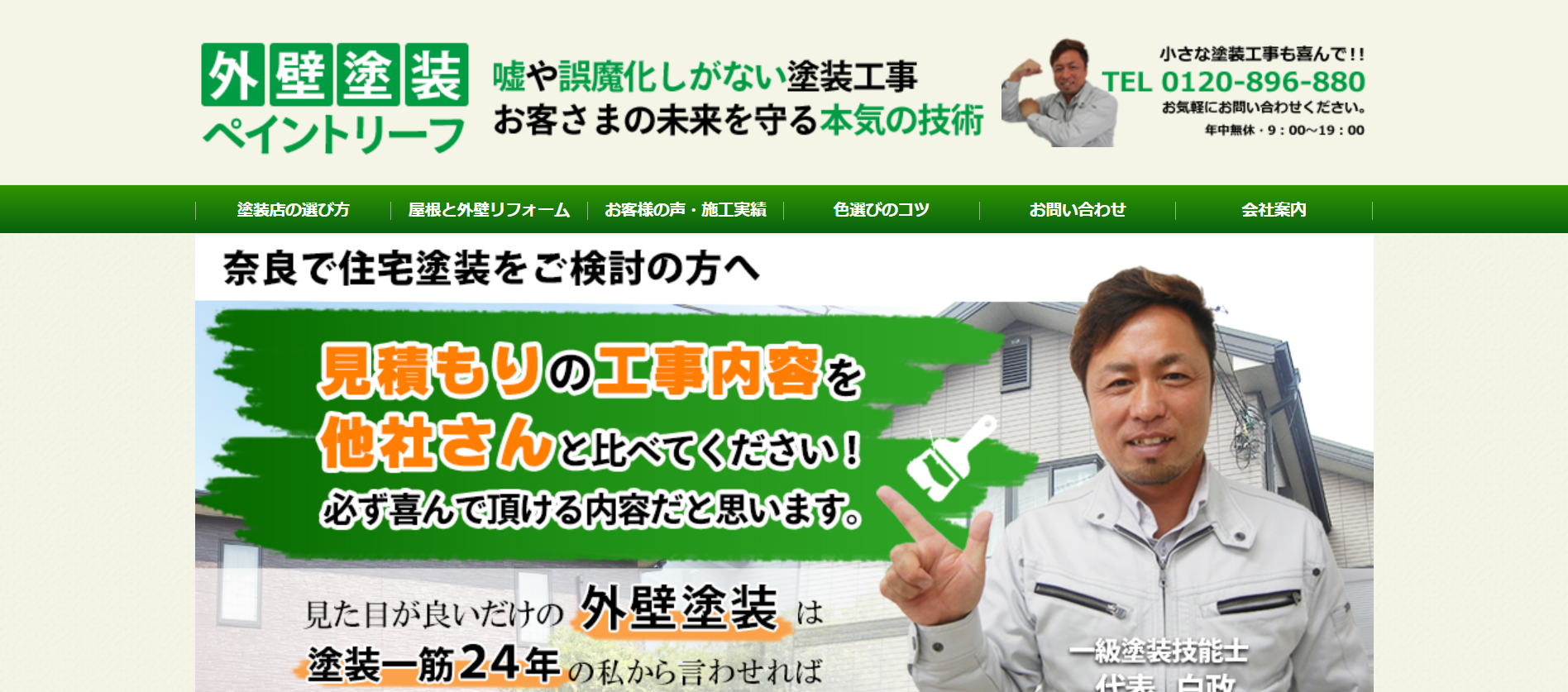ペイントリーフの施工実績の紹介