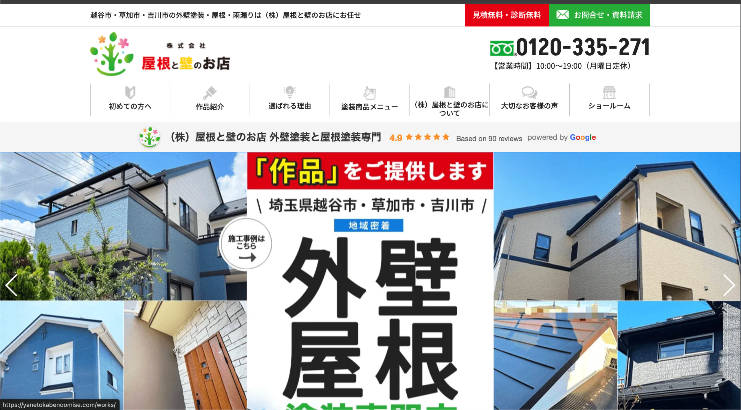 屋根と壁のお店の特徴について【越谷市・草加市の外壁塗装・屋根塗装業者】