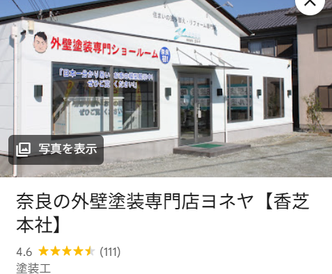 株式会社ヨネヤ（香芝市）の実際の口コミ・評判を紹介
