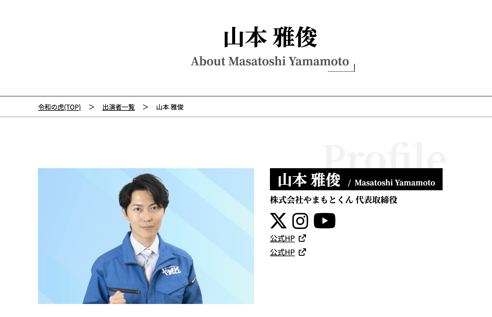 やまもとくんの社長は？令和の虎に出演している？