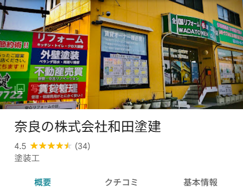 株式会社和田塗建(大和郡山市)のリフォームの実際の口コミ・評判を紹介