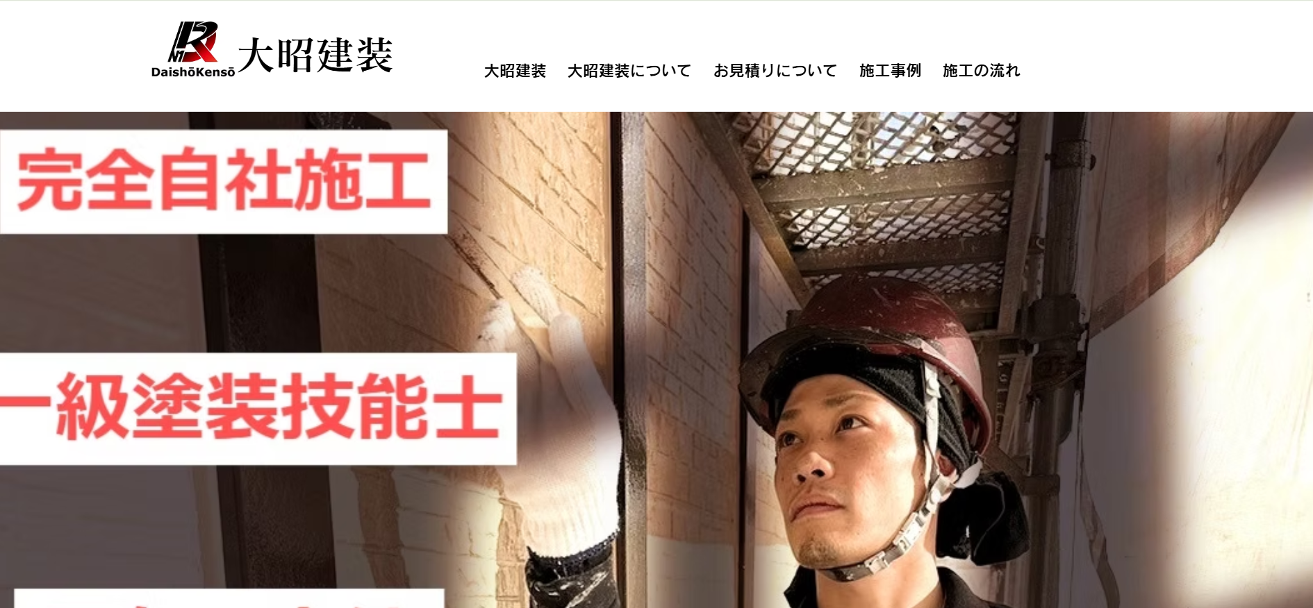 大昭建装の施工実績の紹介