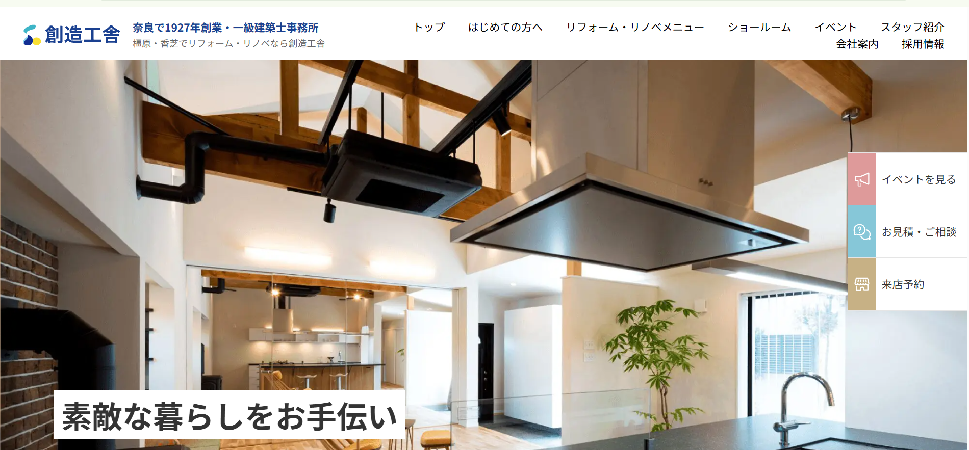 創造工舎の施工実績の紹介