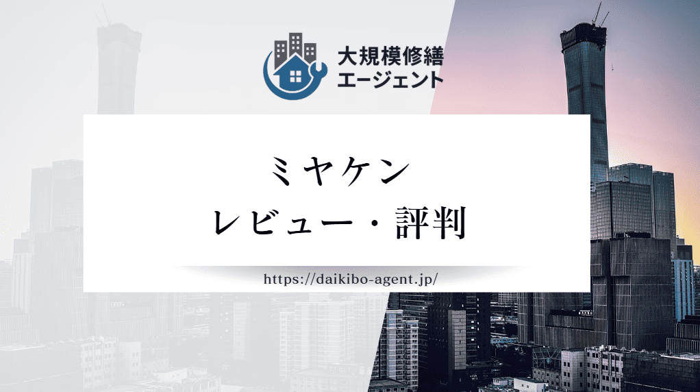 ミヤケンの評判・レビューを徹底解説|後悔しない外壁塗装業者選び