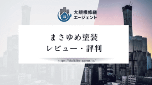 まさゆめ塗装の評判・レビューを徹底解説｜後悔しない外壁塗装業者選び