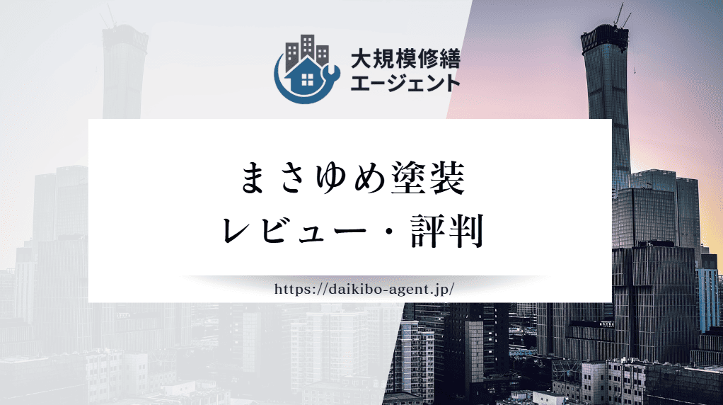 まさゆめ塗装の評判・レビューを徹底解説｜後悔しない外壁塗装業者選び