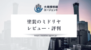 塗装のミドリヤの評判・レビューを徹底解説｜後悔しない外壁塗装業者選び