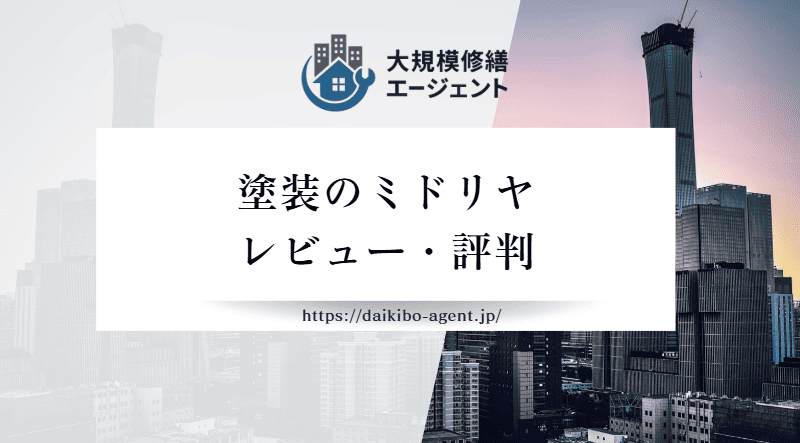 塗装のミドリヤの評判・レビューを徹底解説｜後悔しない外壁塗装業者選び