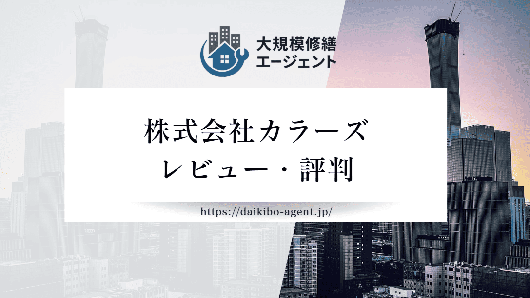 株式会社カラーズの評判・レビューを徹底解説｜後悔しない外壁塗装業者選び