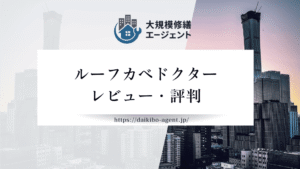 ルーフカベドクターの評判・レビューを徹底解説｜後悔しない外壁塗装業者選び