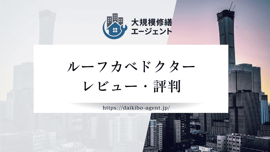 ルーフカベドクターの評判・レビューを徹底解説|後悔しない外壁塗装業者選び