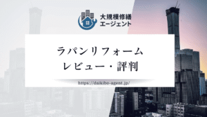 ラパンリフォームの評判・レビューを徹底解説｜後悔しない外壁塗装業者選び