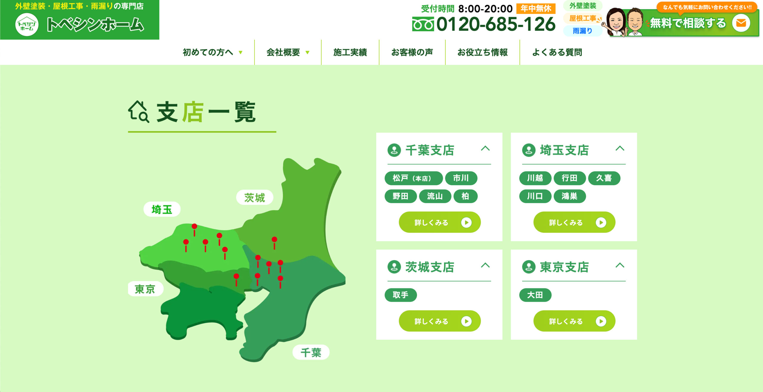 トベシンホームの本社・支店情報【松戸・市川・流山・川越など】