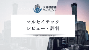 マルセイテック(ガイソー大和店・藤沢店)の口コミ・評判を徹底解説｜後悔しない外壁塗装業者選び