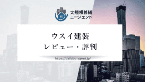 株式会社ウスイ建装の口コミ・評判を徹底レビュー｜後悔しない外壁塗装業者選び
