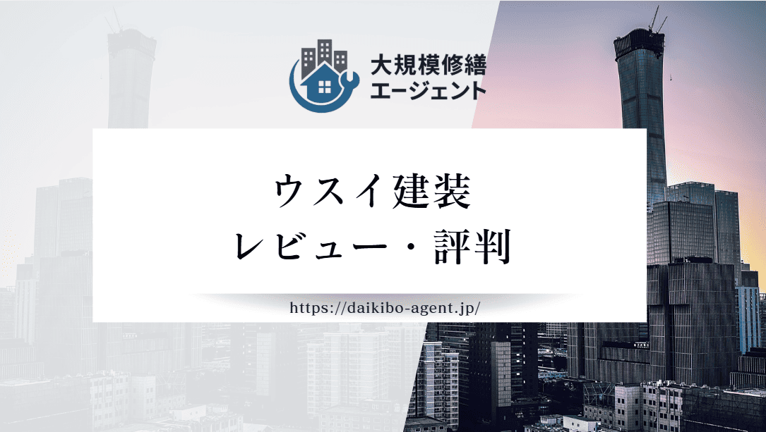 株式会社ウスイ建装の口コミ・評判を徹底レビュー|後悔しない外壁塗装業者選び