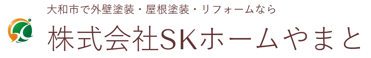 SKホームやまとの特徴について【神奈川県大和市の外壁塗装業者】