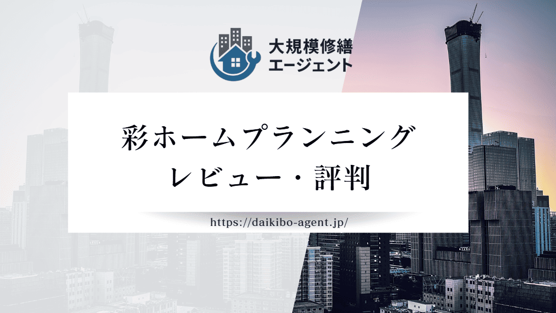 彩ホームプランニングの口コミ・評判を徹底解説|後悔しない外壁塗装業者選び