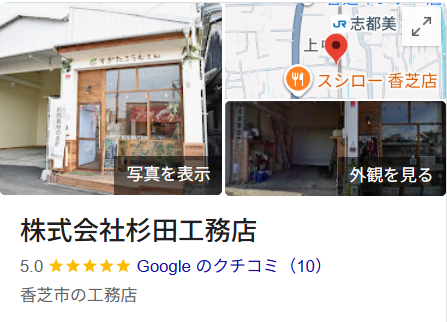 杉田工務店（香芝市）の実際の口コミ・評判を紹介
