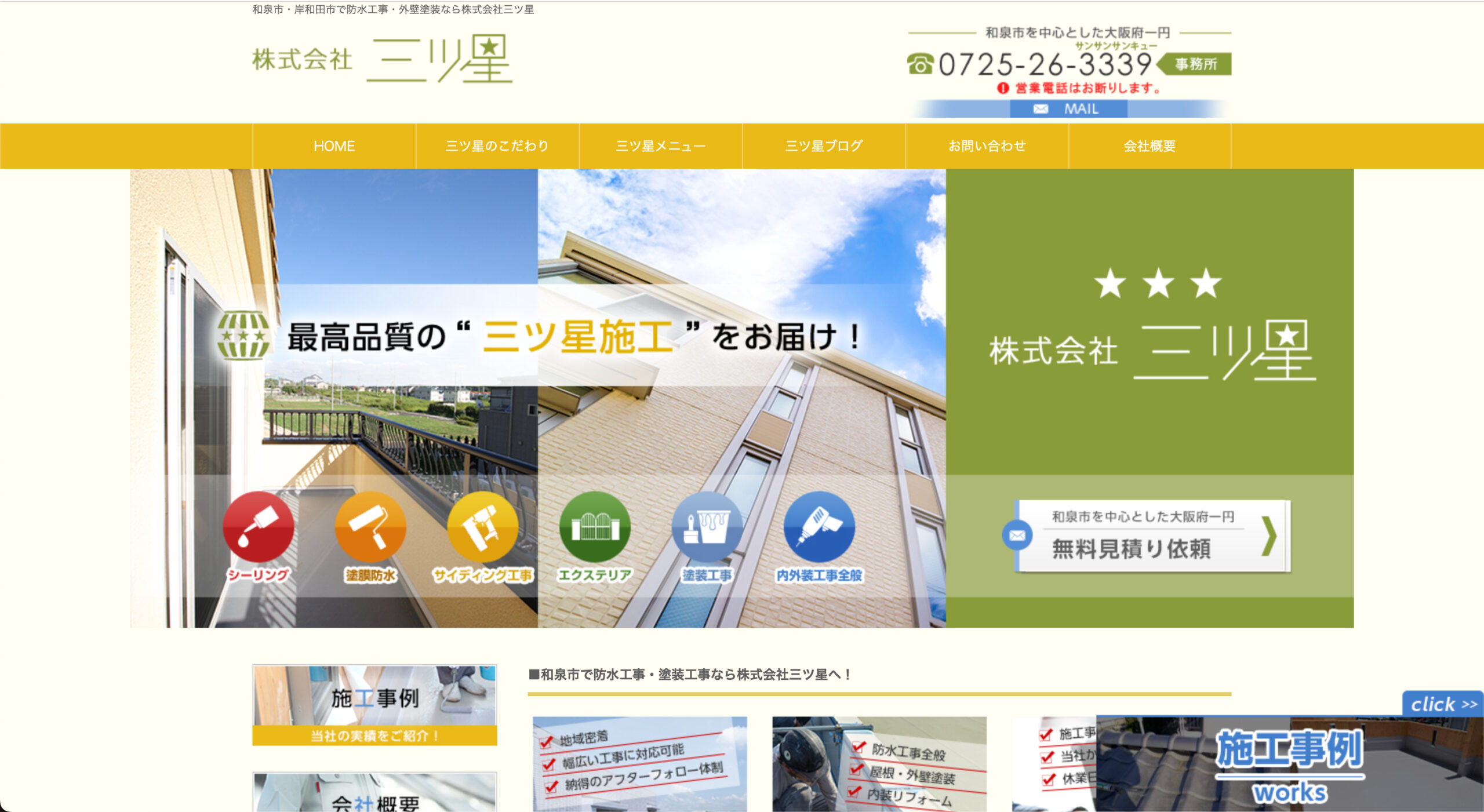 株式会社三ツ星の特徴について【大阪市の外壁塗装業者】