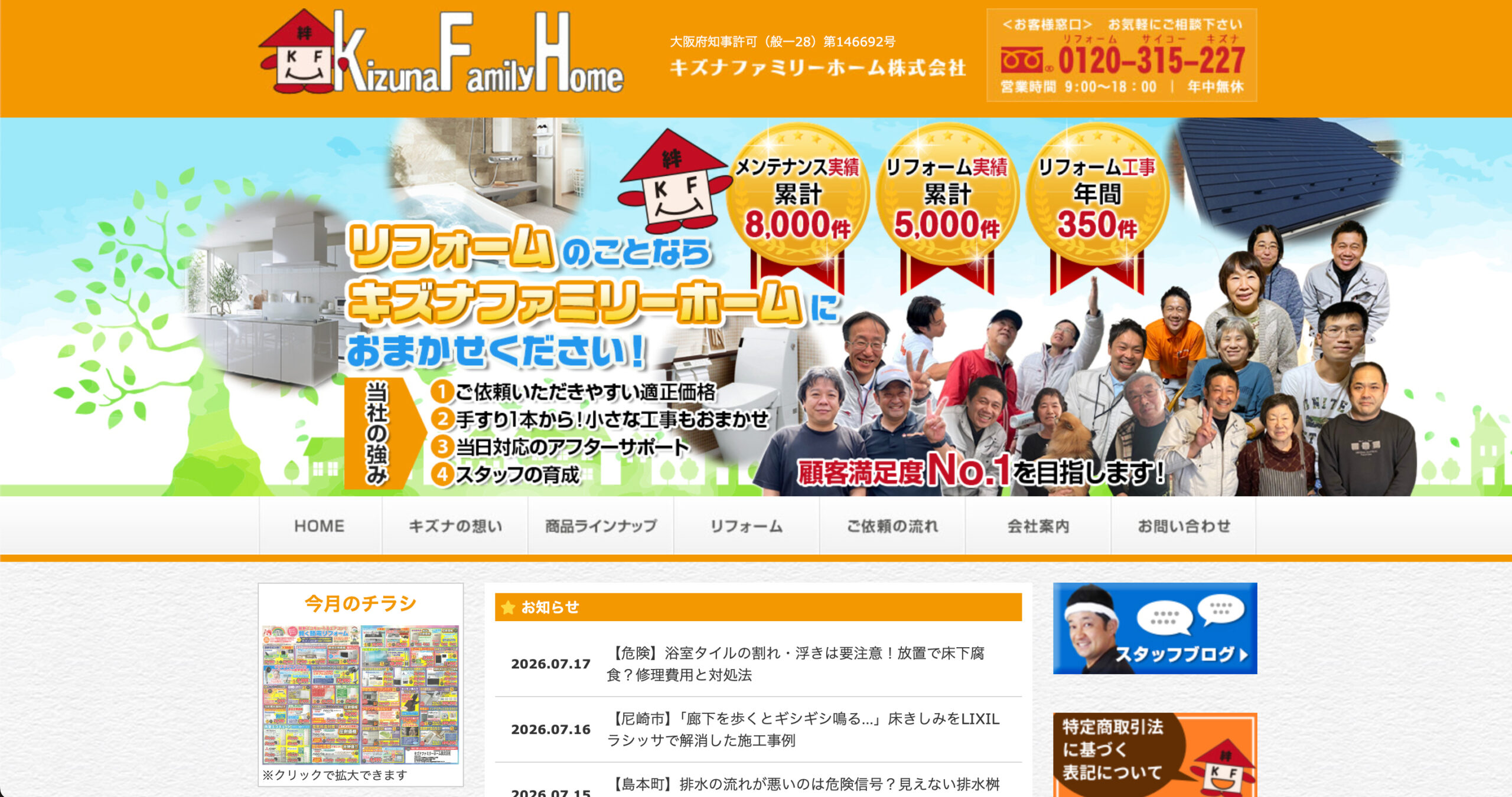 キズナファミリーホーム株式会社の特徴について【大阪府の外壁塗装・リフォーム業者】