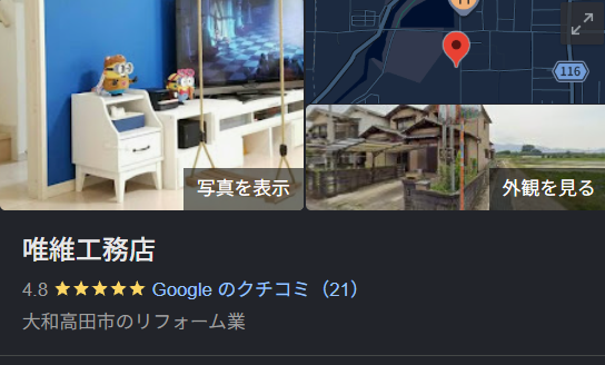 唯維工務店（大和高田市）の実際の口コミ・評判を紹介