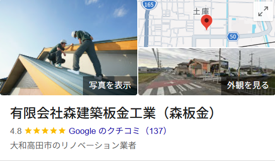 森建築板金工業（大和高田市）の実際の口コミ・評判を紹介