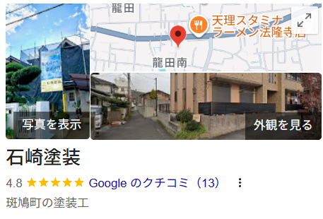 石崎塗装（生駒）の実際の口コミ・評判を紹介