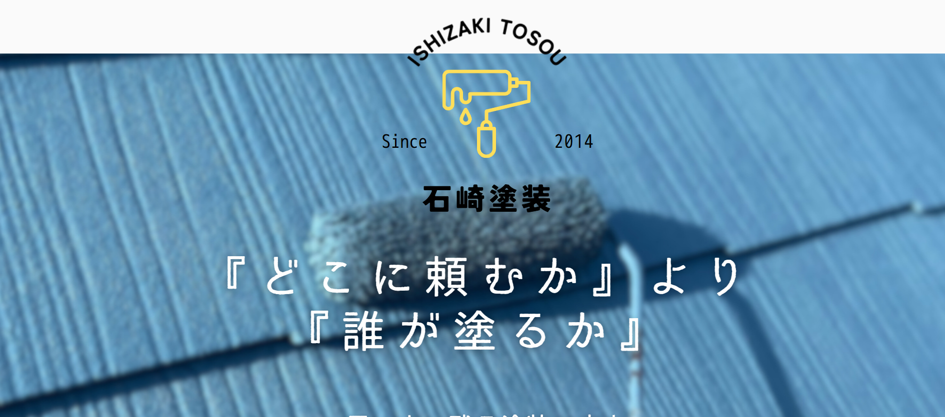 石崎塗装の施工実績の紹介
