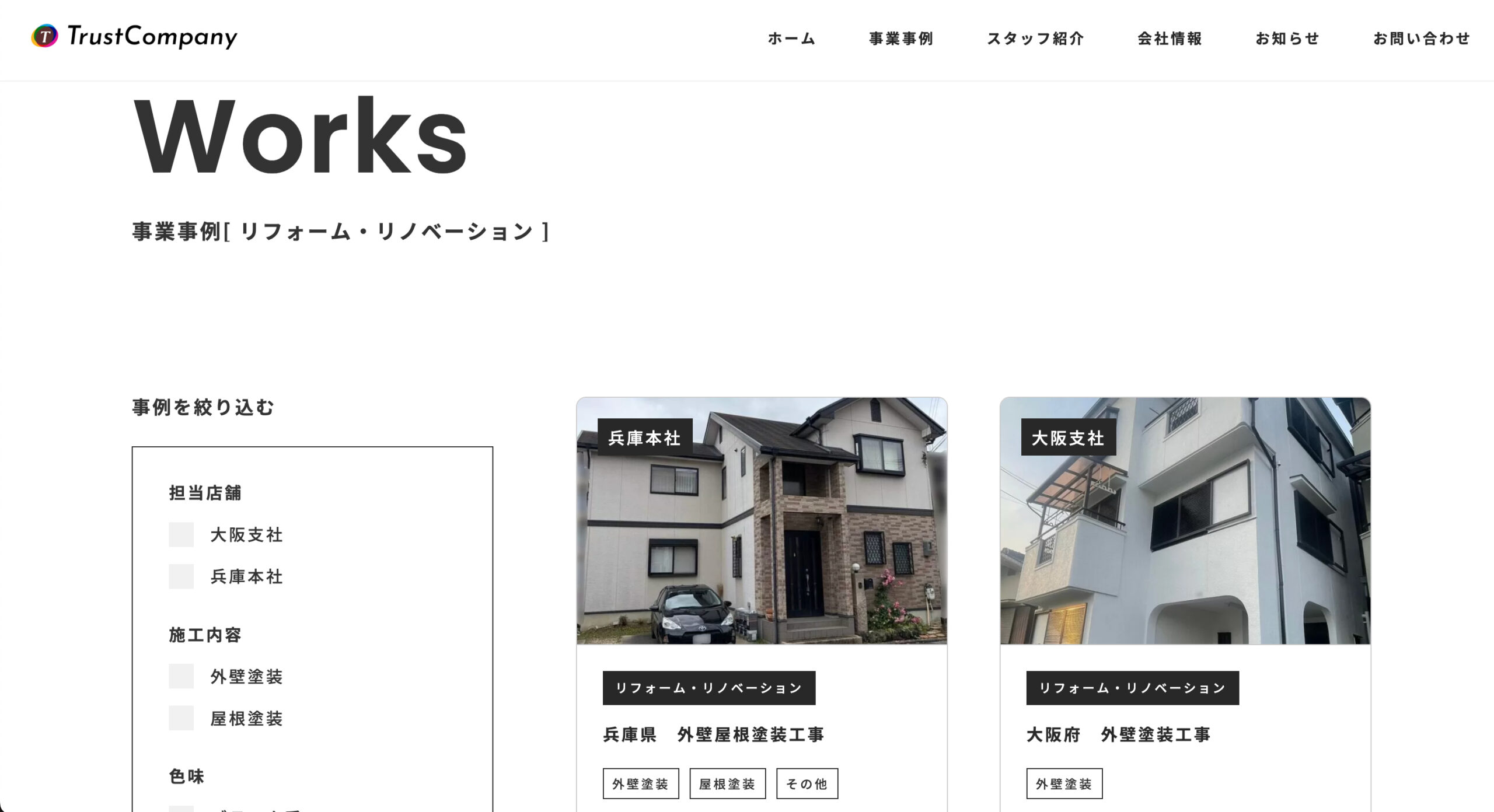 トラストカンパニーの施工写真