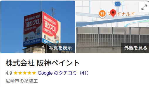 阪神ペイント（尼崎市）の実際の評判・口コミを紹介