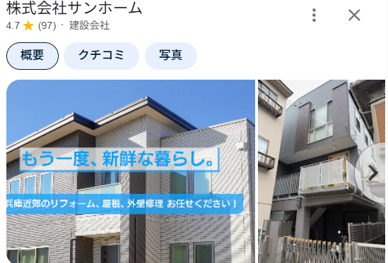株式会社サンホーム(神戸市)の実際の口コミ・評判を紹介